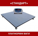 Платформні ваги «стандарт»