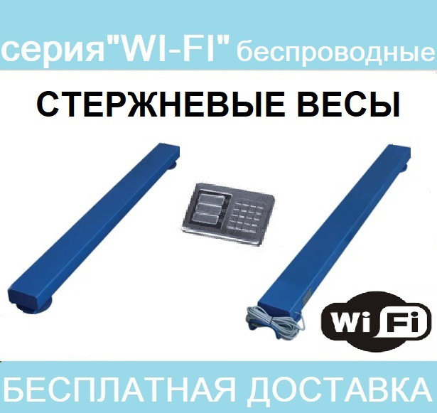Стрижні ваги серія "Wi-Fi" БЕЗДРОТОВІ