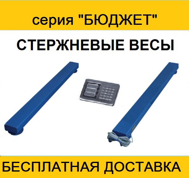 Стрижневі ваги серія "БЮДЖЕТ"