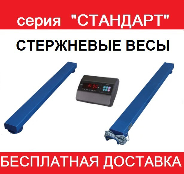 Стрижнєві ваги серія "СТАНДАРТ"