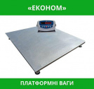 Платформні ваги «економ»